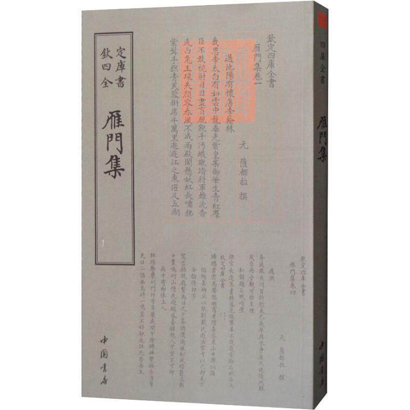 【正版书籍】 雁门集 (元)萨都剌 中国书店出版社