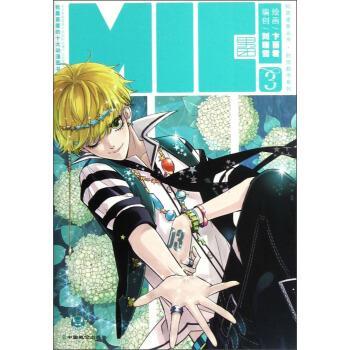 【正版书籍】 MIC男团3 刘瑞雪 编,卞丽君 绘 中国致公出版社