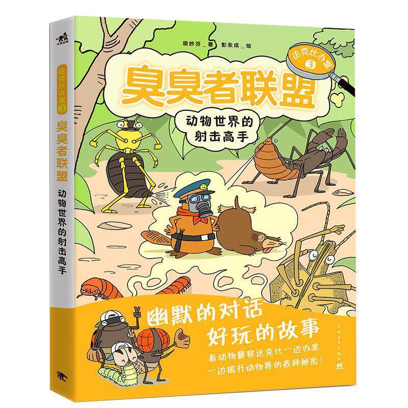 【正版书籍】 达克比办案3:臭臭者联盟 北京中青雄狮数码传媒科技有限公司 中国青年出版社