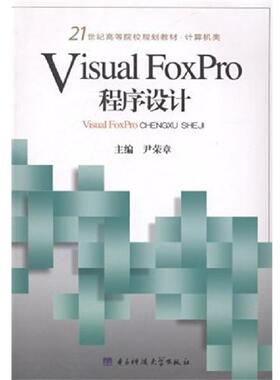 【正版书籍】 Visual FoxPro程序设计 尹荣章　主编 电子科技大学出版社