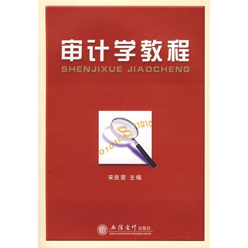 【正版书籍】 审计学教程 宋良荣 主编 立信会计出版社