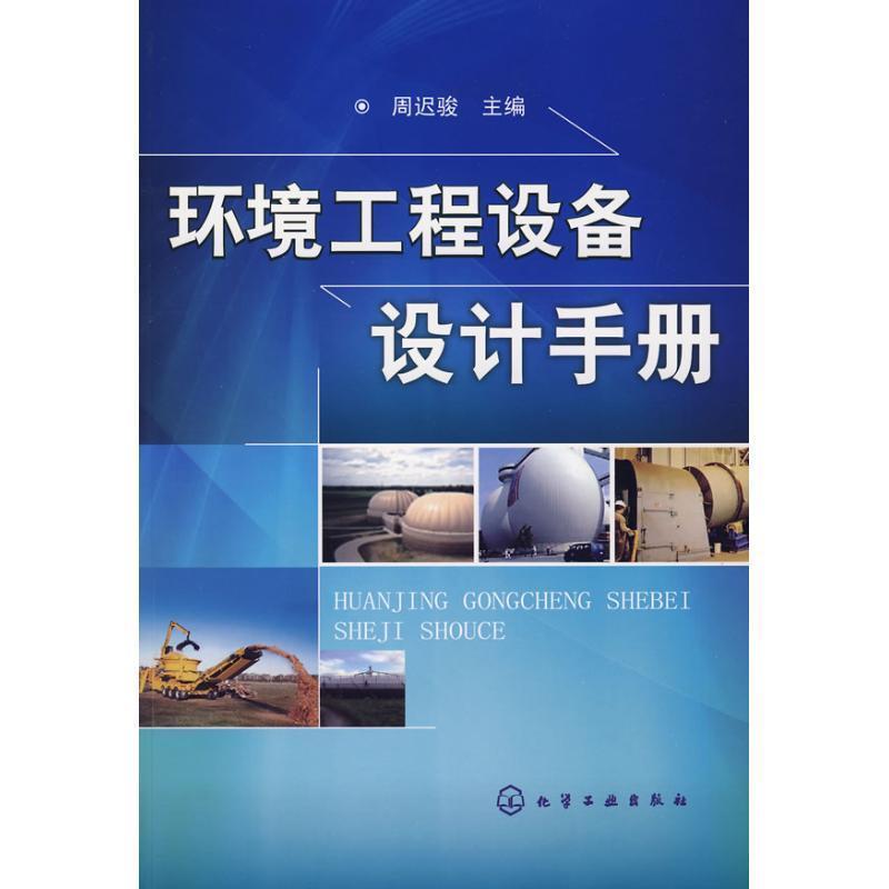 【正版书籍】 环境工程设备设计手册 周迟骏　主编 化学工业出版社