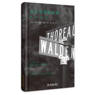 【正版书籍】 瓦尔登湖的反光-梭罗日记 [美] 亨利·戴维·梭罗 著 金城出版社
