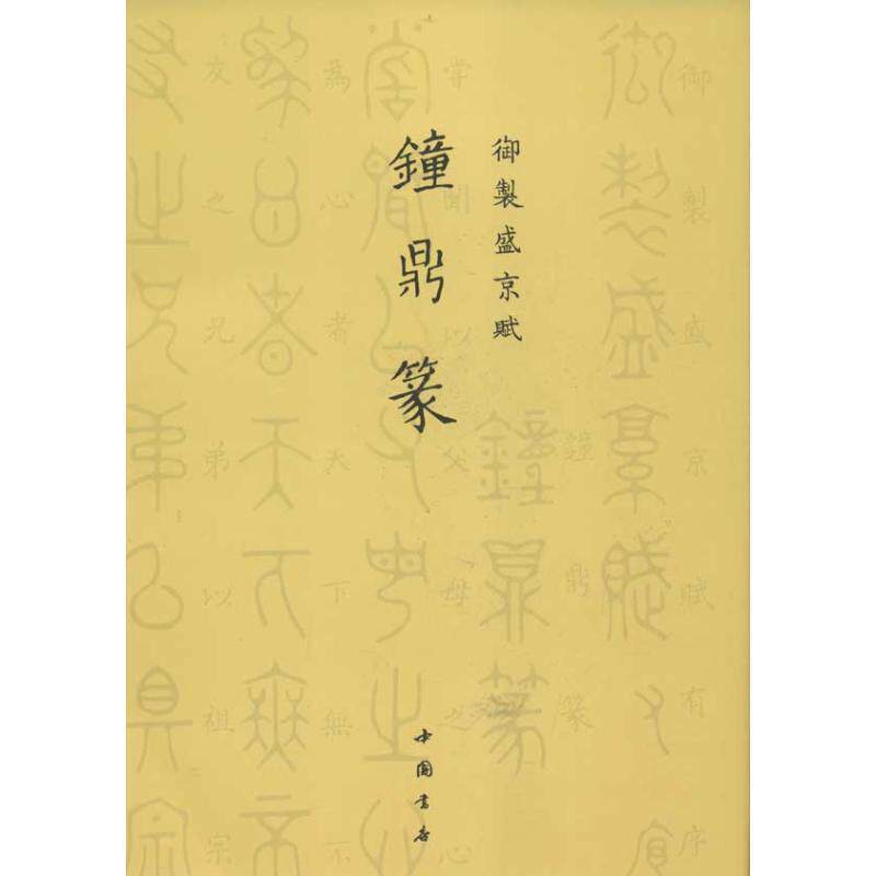 【正版书籍】 御制盛京赋钟鼎篆 (清)爱新觉罗·弘历 撰 中国书店出版社