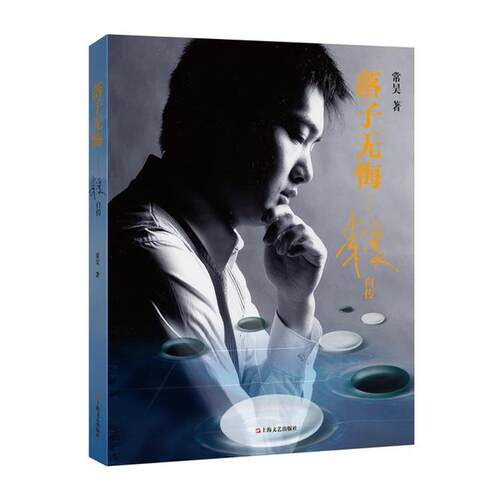 【正版书籍】 落子无悔--常昊自传 常昊 上海文艺出版社