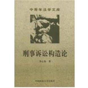 【正版书籍】 刑事诉讼构造论 中青年法学文库  中国政法大学出版社