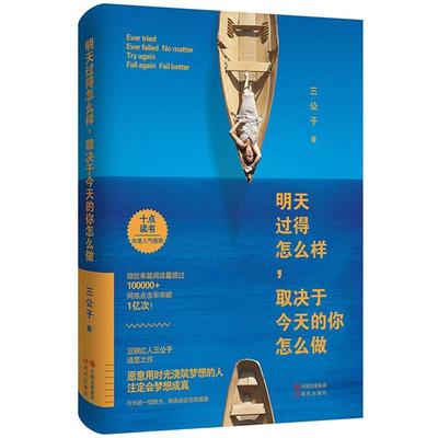 【正版书籍】 明天过得怎么样，取决于今天的你怎么做 三公子 现代出版社