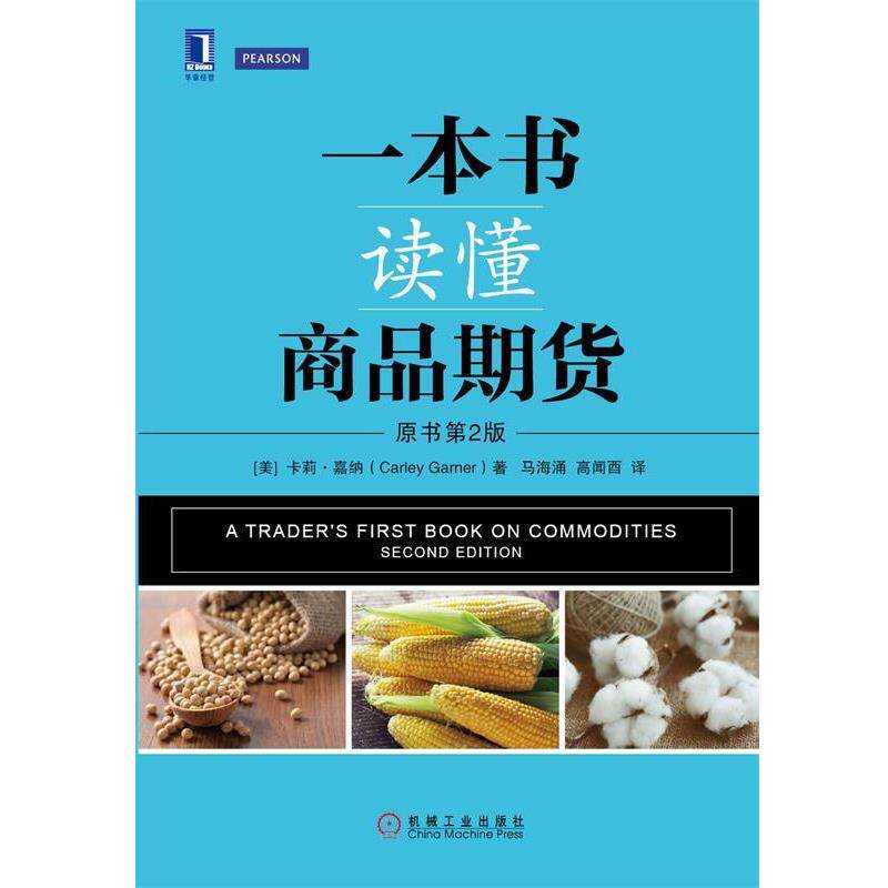 【正版书籍】 一本书读懂商品期货 [美]卡莉·嘉纳（CarleyGarner）,马海涌,高闻酉 机械工业出版社