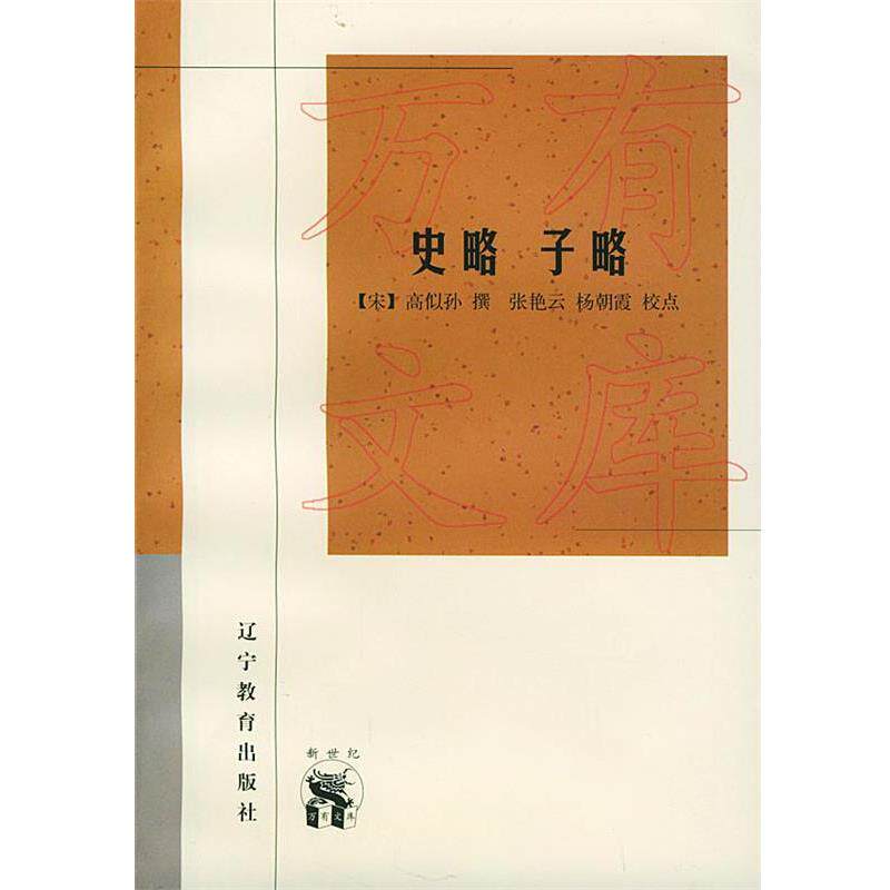 【正版书籍】 史略 子略—新世纪万有文库·传统文化书系 (宋)高假孙 撰,张艳云,杨朝霞 校点 辽宁教育出版社