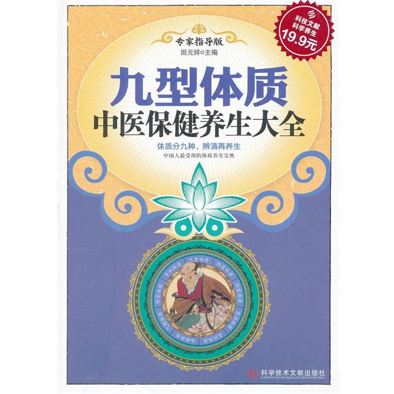 【正版书籍】 科技文献:九型体质中医保健养生大全 田元祥 编 科技文献出版社