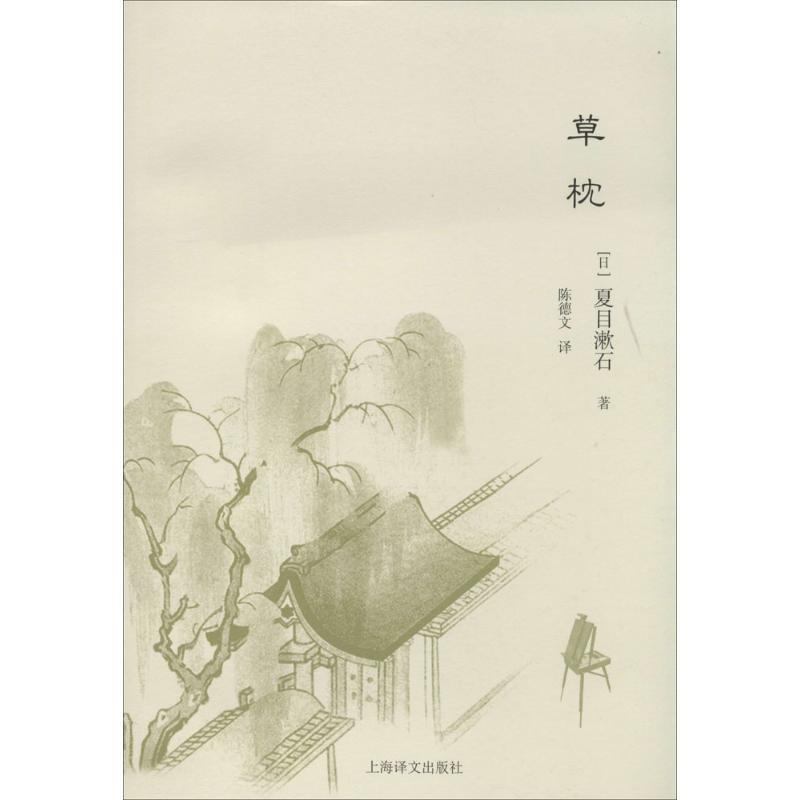 【正版书籍】 草枕 [日] 夏目漱石 著,陈德文 译 上海译文出版社