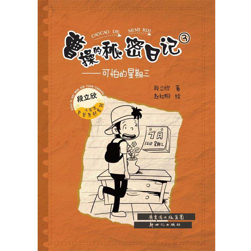 【正版书籍】 曹操的秘密日记③:可怕的星期三 段立欣 新世纪出版社