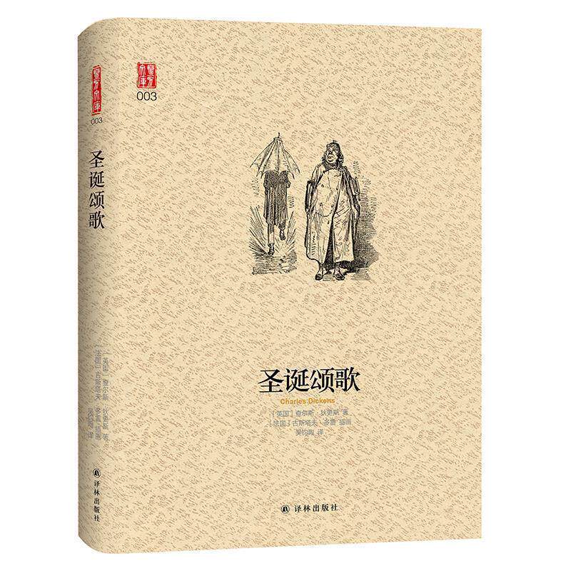【正版书籍】 壹力文库:圣诞颂歌 [英国]查尔斯·狄更斯著,[法国]古斯塔夫·多雷插画,吴钧陶 译 译林出版社