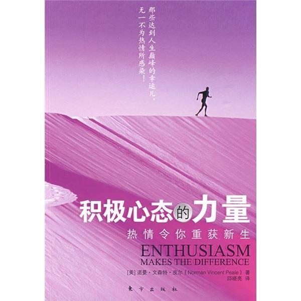 【正版书籍】 积极心态的力量 [美] 皮尔 著,邱晓亮 译 东方出版社