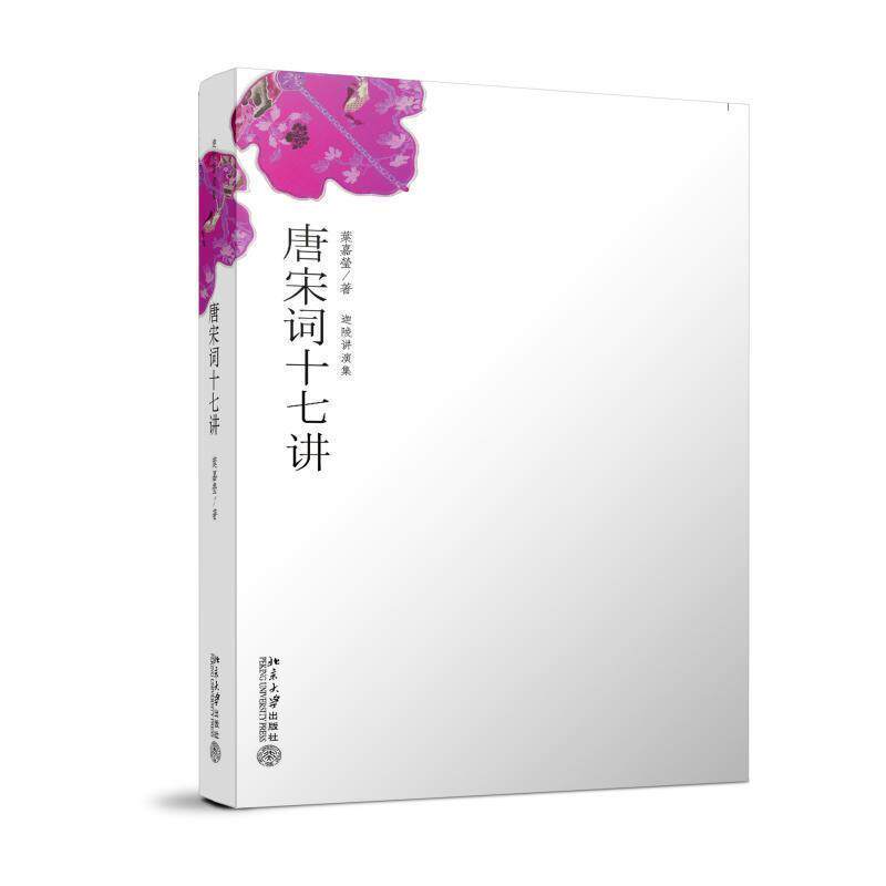 【正版书籍】 唐宋词十七讲 叶嘉莹 著 北京大学出版社