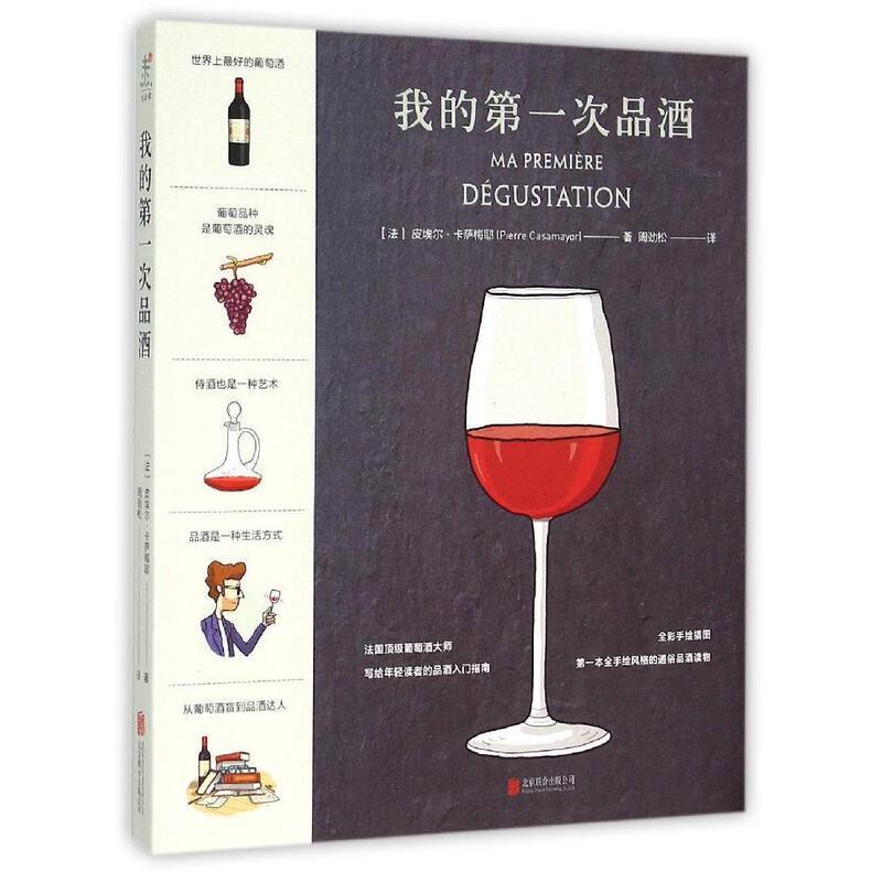 【正版书籍】 我的次品酒 [法]皮埃尔·卡萨梅耶 著,周劲松 译 北京联合出版有限责任公司