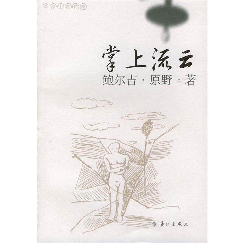 【正版书籍】 掌上流云 鲍尔吉·原野 漓江出版社