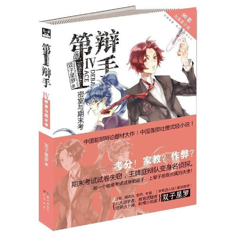 【正版书籍】 辩手:IV密室与期末考 双子星罗 著 长江出版社