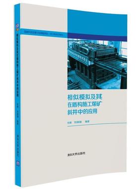 【正版书籍】 相似模拟及其在盾构施工煤矿斜井中的应用 杜彬,刘保国 清华大学出版社
