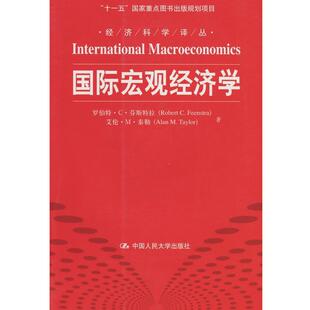 【正版书籍】 经济科学译丛：国际宏观经济学 罗伯特·C·芬斯特拉（RobertC.Feenstra）,艾伦·M· 中国人民大学出版社