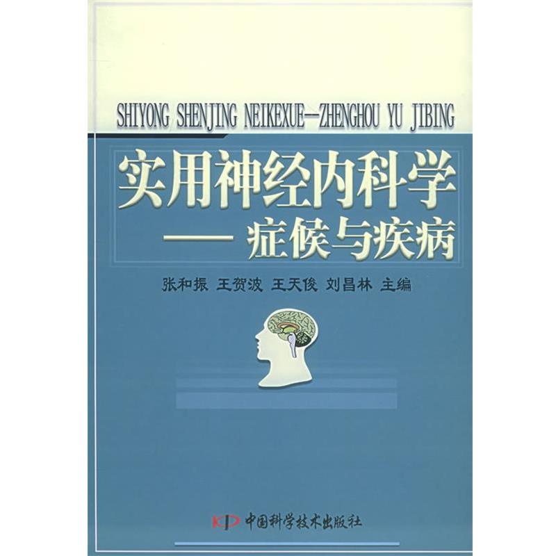 【正版书籍】 实用神经内科学：症候与疾病 张和振 等主编 中国科学技术出版社
