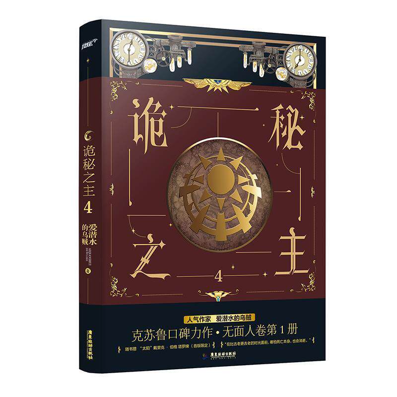 【正版书籍】 诡秘之主.4 爱潜水的乌贼 广东旅游出版社