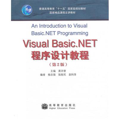 【正版书籍】 Visual Basic NET程序设计教程 龚沛曾 高等教育出版社