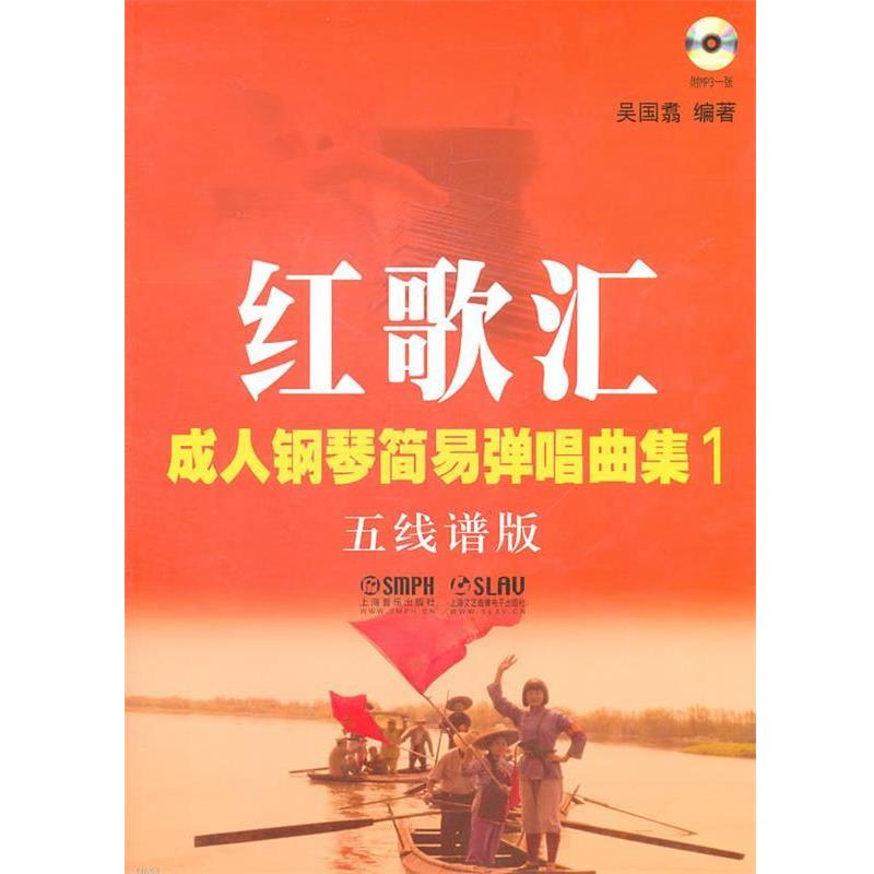【正版书籍】 红歌汇—钢琴弹唱曲集1 五线谱版 吴国翥　编著 上海音乐出版社