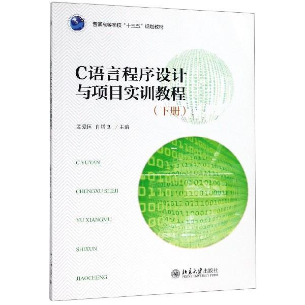 【正版书籍】 C语言程序设计与项目实训教程 孟爱国,肖增良 编 北京大学出版社