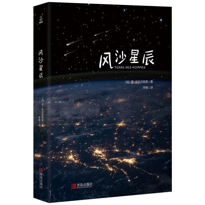 【正版书籍】 风沙星辰 (法)圣-埃克苏佩里 青岛出版社