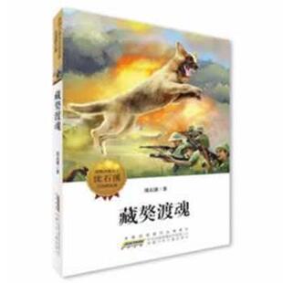 【正版书籍】 动物小说大王沈石溪自选精品集:藏獒渡魂 沈石溪　著 安徽少年儿童出版社