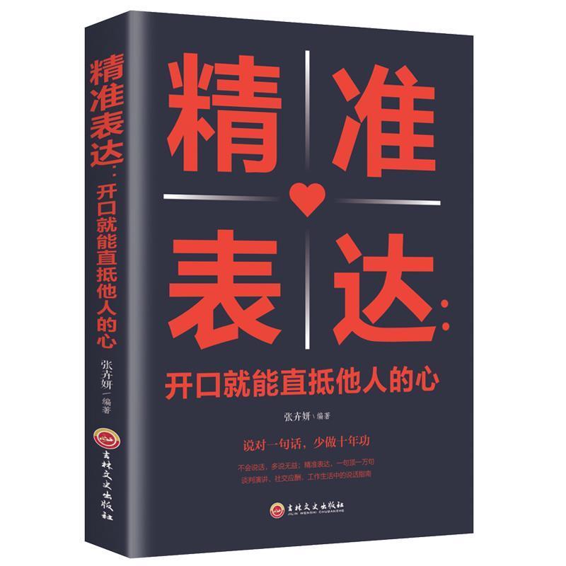 【正版书籍】 精准表达:开口就能直抵他人的心 张卉妍 著 吉林文史出版社