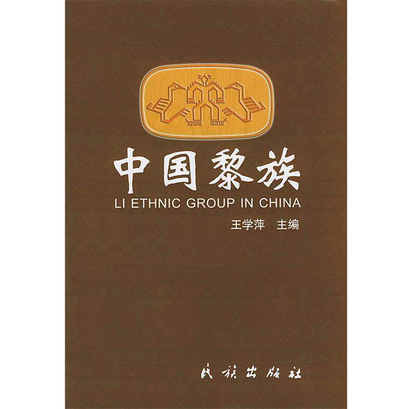 【正版书籍】 中国黎族 王学萍 主编 民族出版社