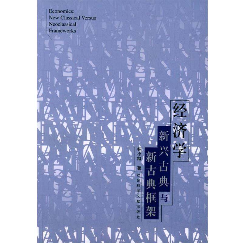【正版书籍】 经济学:新兴古典与新古典框架 杨小凯 著,张定胜,张永生,李利明 译 社会科学文献出版社