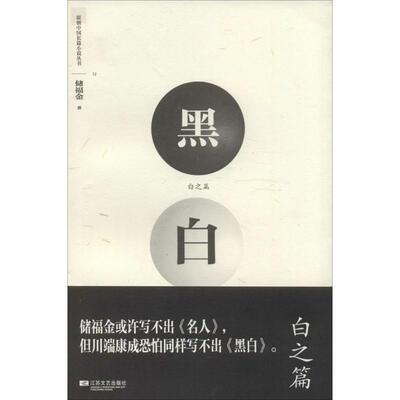 【正版书籍】 黑白·白之篇 储福金 江苏文艺出版社