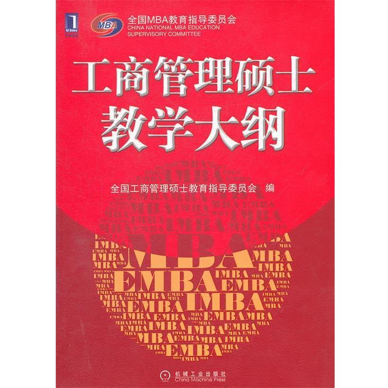 【正版书籍】 工商管理硕士教学大纲 全国工商管理硕士教育指导委员会 机械工业出版社