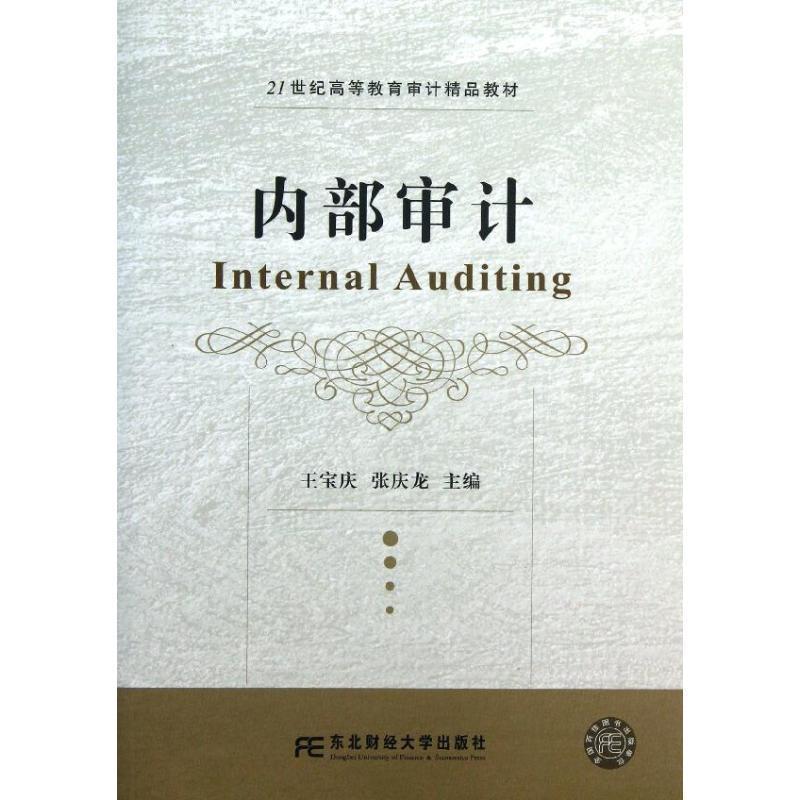 【正版书籍】 内部审计 王宝庆,张庆龙 编 东北财经大学出版社有限责任公司