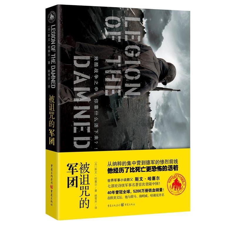 【正版书籍】 被诅咒的军团 (丹)哈塞尔　著,姚雪芹　译 重庆出版社