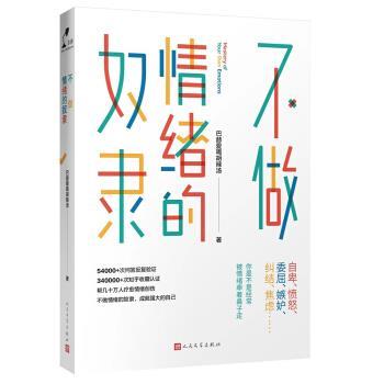 【正版书籍】 不做情绪的奴隶 巴赫爱喝胡辣汤 著 人民文学出版社