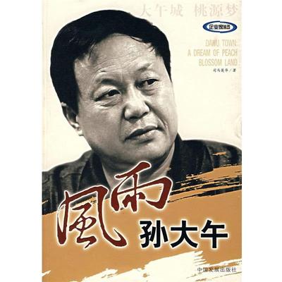 【正版书籍】 风雨孙大午 司马英华 著 中国发展出版社