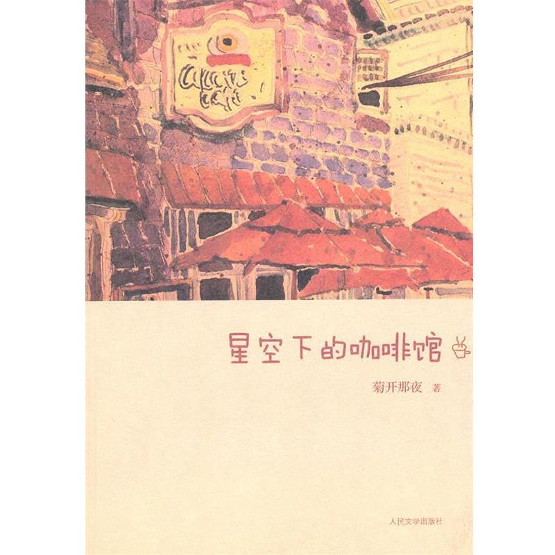 【正版书籍】 星空下的咖啡馆 菊开那夜 著 人民文学出版社