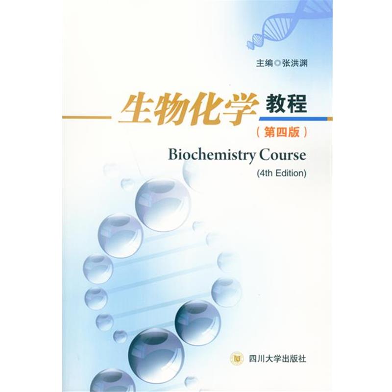 【正版书籍】 生物化学教程 张洪渊 四川大学出版社