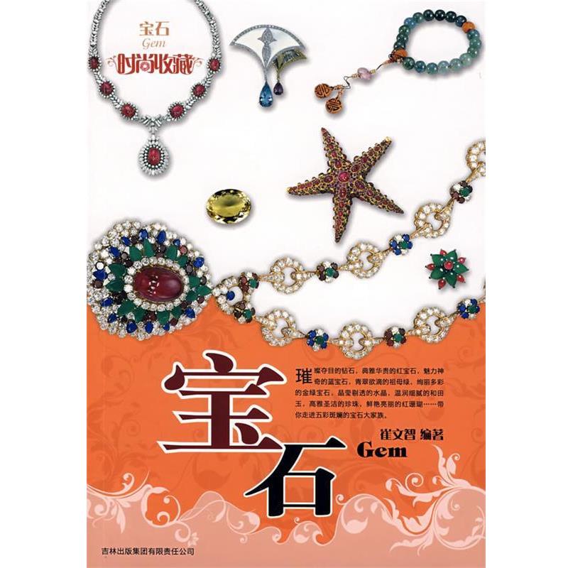 【正版书籍】 时尚收藏:宝石 崔文智 编著 吉林省吉出书刊发行有限责任公司