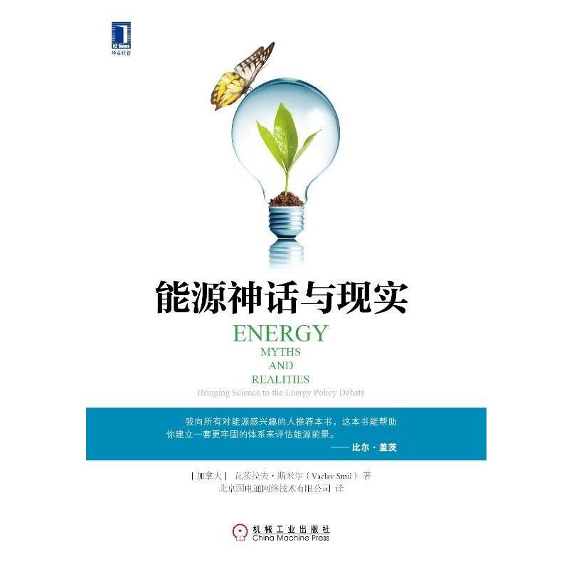 【正版书籍】 能源神话与现实 [加] 瓦茨拉夫·斯米尔(Vaclav Smil) 机械工业出版社