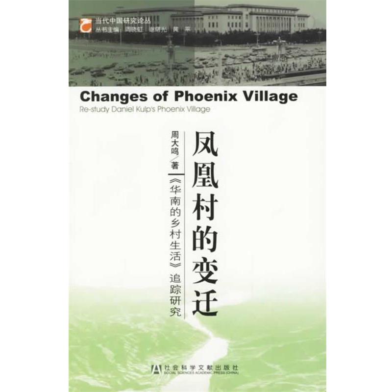 【正版书籍】 凤凰村的变迁:《华南的乡村生活》追踪研究 周大鸣 著 社会科学文献出版社