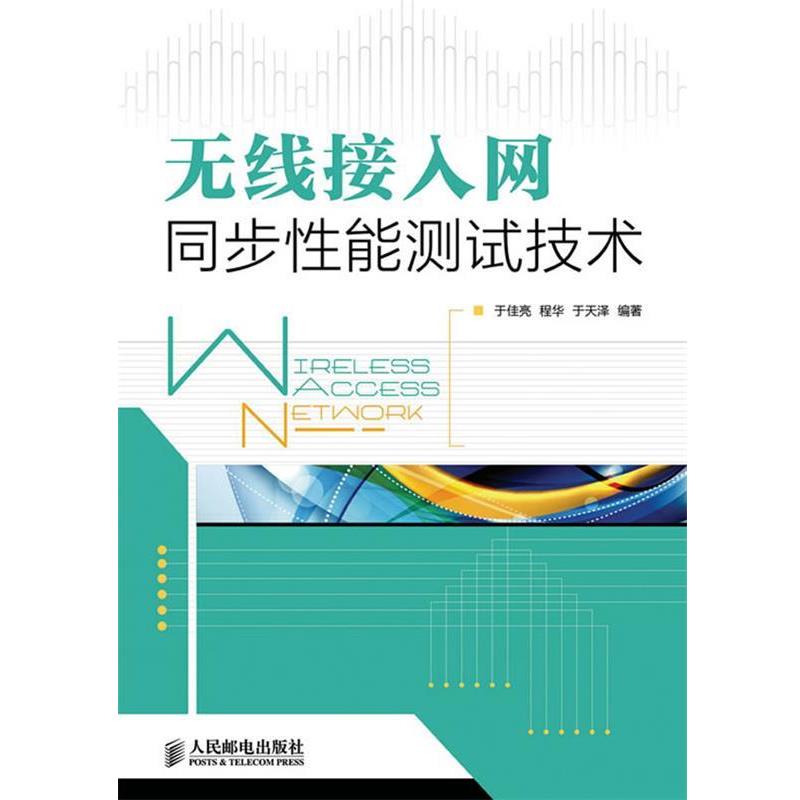 【正版书籍】 无线接入网同步性能测试技术 于佳亮,程华,于天泽　编著 人民邮电出版社