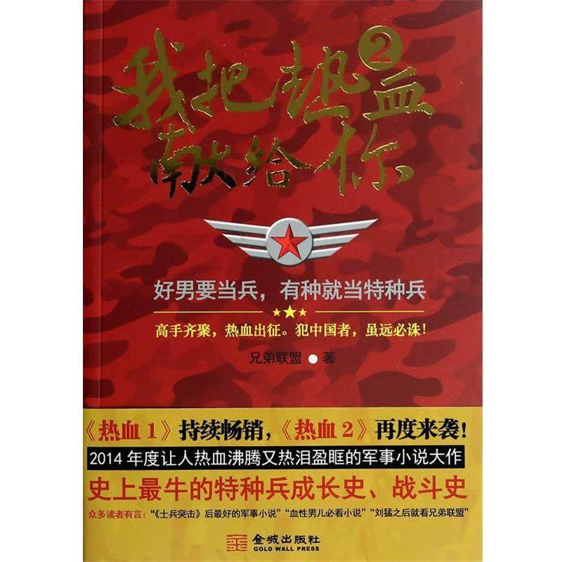 【正版书籍】 我把热血献给你:2 兄弟联盟 金城出版社,书籍/杂志/报纸,军事小说,淘宝优惠券,粉丝福利购,淘宝优惠卷