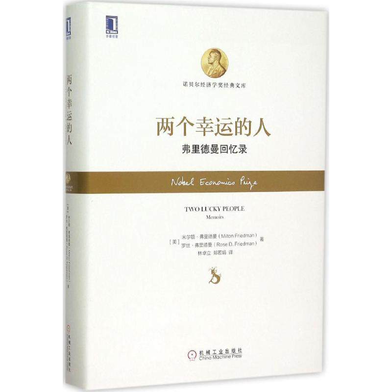 【正版书籍】 两个幸运的人:弗里德曼回忆录 (美)弗里德曼,(美)弗里德曼　著,林卓立,郑若娟　译 机械工业出版社