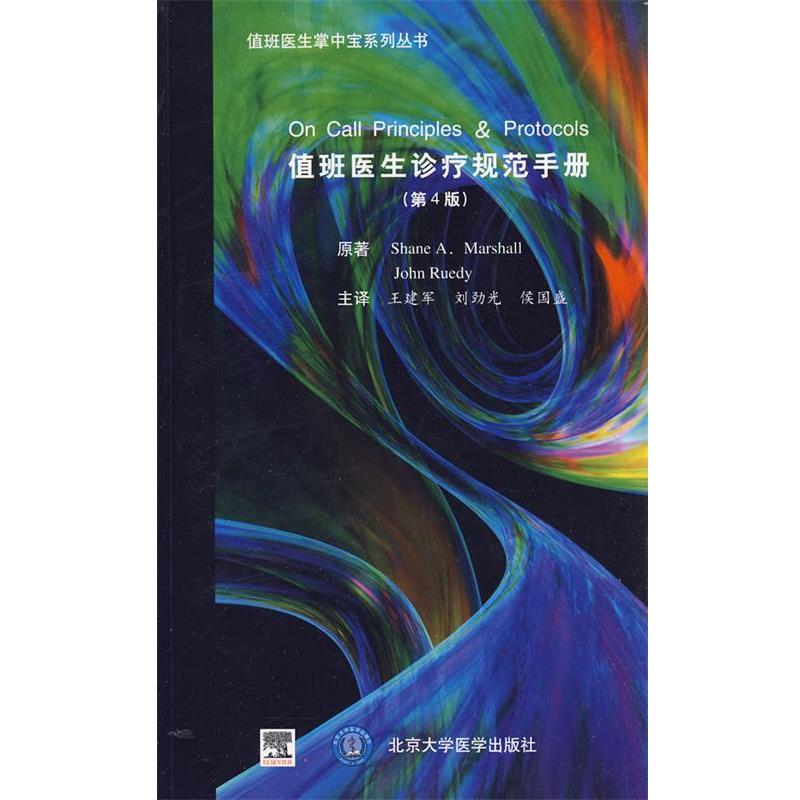 【正版书籍】 值班医生诊疗规范手册 (美)马歇尔,(加)鲁迪 编著,王建军,刘劲光,侯国盛 主译 北京大学医学出版社