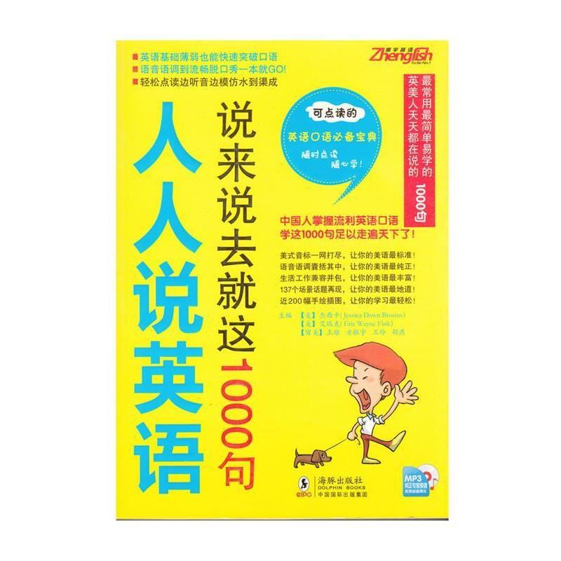 【正版书籍】 振宇英语---人人说英语-说来说去就这1000句 方振宇 等 海豚出版社